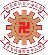 佛教林炳炎纪念学校(香港佛教联合会主办)校徽