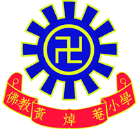 佛教黄焯庵小学校徽