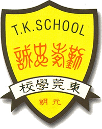 元朗朗屏邨东莞学校校徽