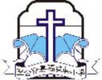 圣公会嘉福荣真小学校徽