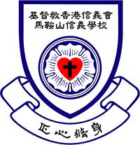 基督教香港信义会马鞍山信义学校校徽