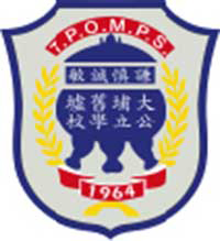 大埔旧墟公立学校(宝湖道)校徽