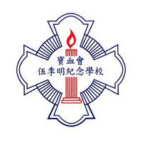 宝血会伍季明纪念学校校徽
