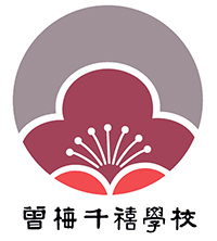 曾梅千禧学校校徽