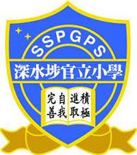 深水埗官立小学校徽