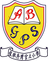 爱秩序湾官立小学校徽