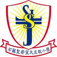 石篱圣若望天主教小学校徽