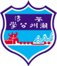 荃湾潮州公学校徽