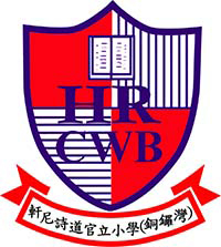 轩尼诗道官立小学(铜锣湾)校徽