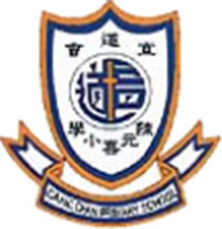 香港九龙塘基督教中华宣道会陈元喜小学校徽