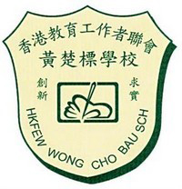 香港教育工作者联会黄楚标学校校徽