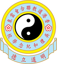 香港道教联合会云泉吴礼和纪念学校校徽