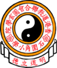 香港道教联合会圆玄学院石围角小学校徽