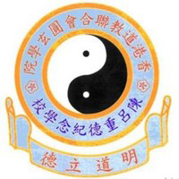 香港道教联合会圆玄学院陈吕重德纪念学校校徽