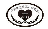 中华传道会基石幼稚园校徽