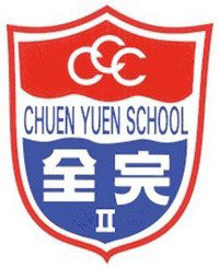 中华基督教会全完第二小学校徽