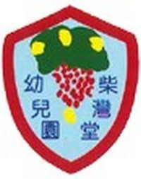 中华基督教会柴湾堂幼儿园的校徽