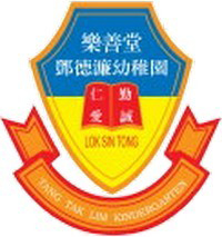 乐善堂邓德濂幼稚园的校徽