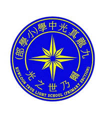 九龙真光中学(小学部)校徽