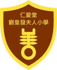 仁爱堂刘皇发夫人小学校徽