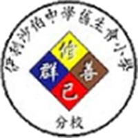 伊利沙伯中学旧生会小学分校校徽