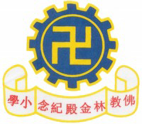 佛教林金殿纪念小学校徽