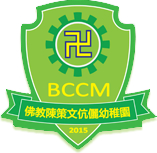 佛教陈策文伉俪幼稚园校徽