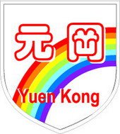 元冈幼稚园校徽