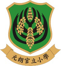 元朗官立小学校徽