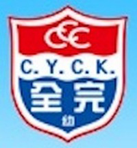 全完堂幼稚园的校徽