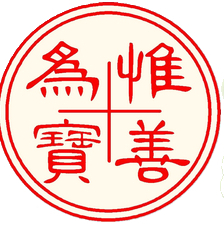 善一堂安逸幼稚园的校徽