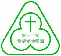 圣公会圣三一堂曾肇添幼稚园校徽