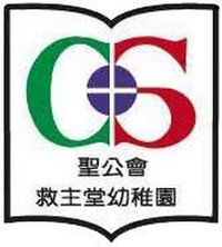 圣公会救主堂幼稚园校徽