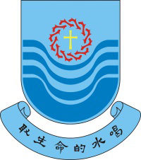 圣公会李炳中学校徽