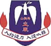 圣公会马鞍山主风小学校徽