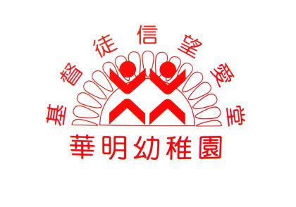 基督徒信望爱堂华明幼稚园的校徽