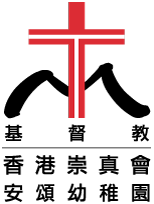 基督教香港崇真会安颂幼稚园的校徽