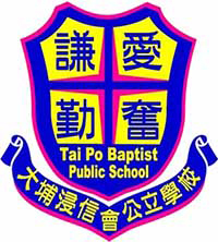 大埔浸信会公立学校校徽