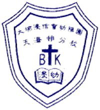 大埔浸信会幼稚园天泽邨分校的校徽