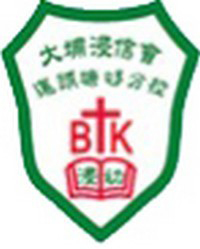 大埔浸信会幼稚园运头塘邨分校的校徽