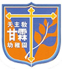 天主教甘霖幼稚园的校徽