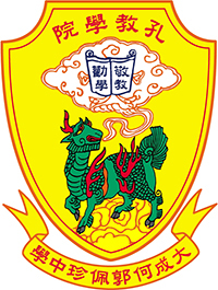 孔教学院大成何郭佩珍中学校徽