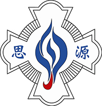 宝血会思源学校校徽