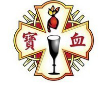 宝血幼稚园校徽