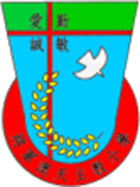 将军澳天主教小学校徽