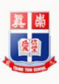 崇真小学暨幼稚园(本地课程)校徽