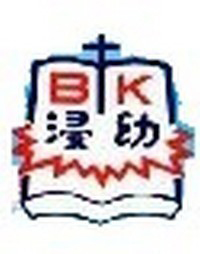 广林浸信会吕郭碧凤幼稚园校徽