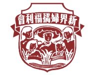新界妇孺福利会长发幼儿学校的校徽