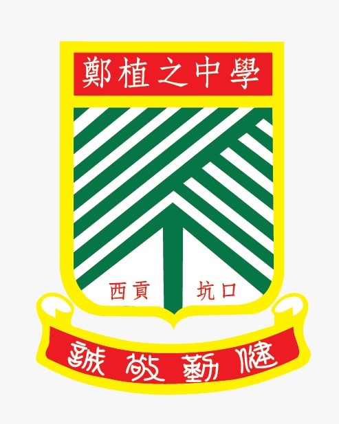 新界西贡坑口区郑植之中学校徽