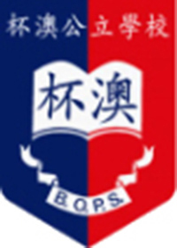 杯澳公立学校校徽
